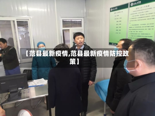 【范县最新疫情,范县最新疫情防控政策】-第1张图片