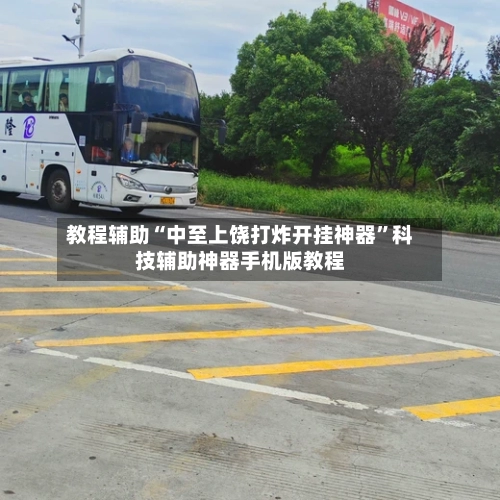 教程辅助“中至上饶打炸开挂神器”科技辅助神器手机版教程-第1张图片