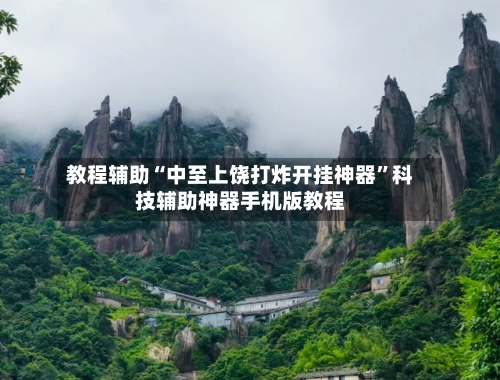 教程辅助“中至上饶打炸开挂神器”科技辅助神器手机版教程-第2张图片