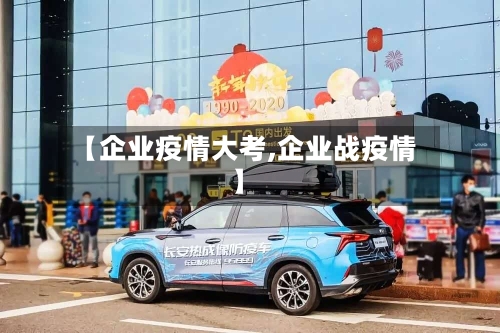 【企业疫情大考,企业战疫情】