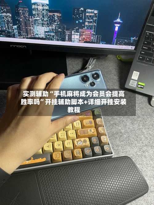 实测辅助“手机麻将成为会员会提高胜率吗”开挂辅助脚本+详细开挂安装教程