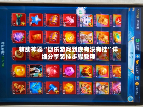 辅助神器“微乐游戏到底有没有挂”详细分享装挂步骤教程