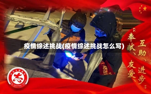 疫情综述挑战(疫情综述挑战怎么写)-第1张图片