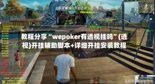 教程分享“wepoker有透视挂吗”(透视)开挂辅助脚本+详细开挂安装教程