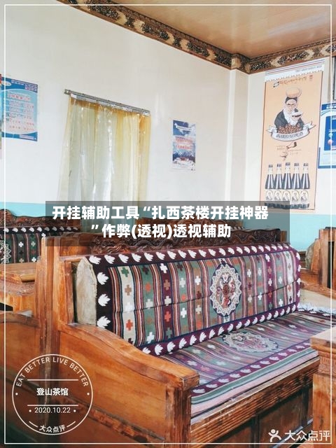 开挂辅助工具“扎西茶楼开挂神器”作弊(透视)透视辅助-第2张图片