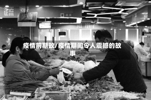 疫情前期故/疫情期间令人震撼的故事-第1张图片