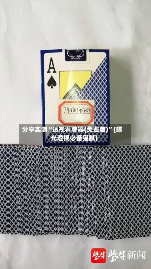 分享实测“透视看牌器(免费版)”(曝光透视必备猫腻)-第3张图片