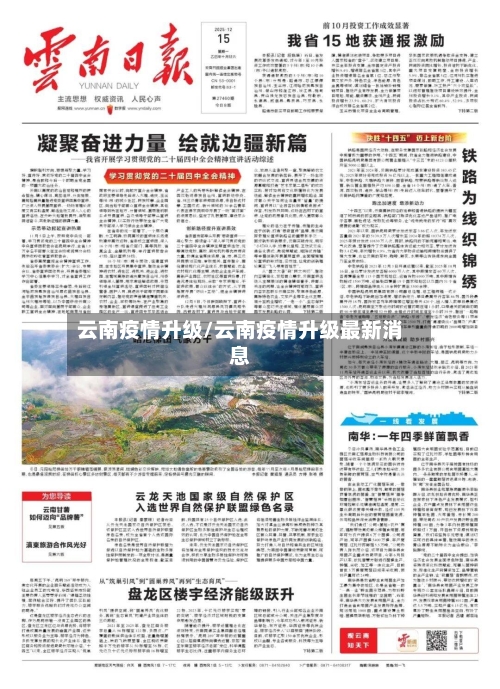 云南疫情升级/云南疫情升级最新消息-第1张图片