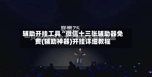 辅助开挂工具“微信十三张辅助器免费(辅助神器)开挂详细教程-第1张图片