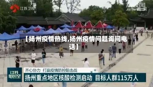 【扬州疫情热线,扬州疫情问题询问电话】