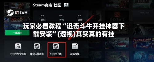 玩家必看教程“迅奇斗牛开挂神器下载安装”(透视)其实真的有挂