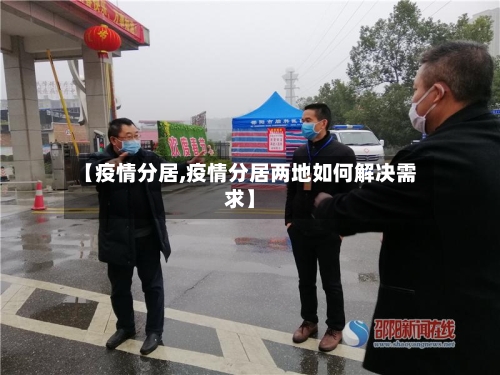 【疫情分居,疫情分居两地如何解决需求】-第1张图片