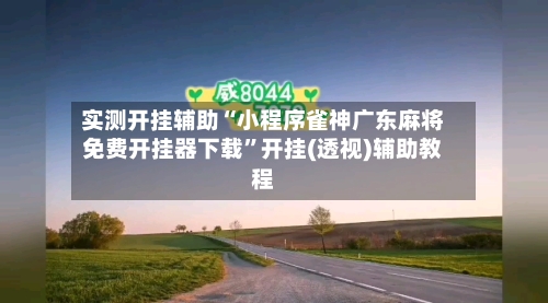 实测开挂辅助“小程序雀神广东麻将免费开挂器下载	”开挂(透视)辅助教程-第1张图片