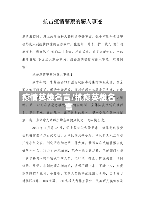 疫情英雄名言/抗疫英雄名言