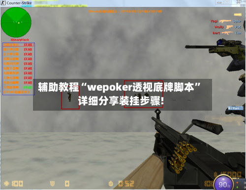 辅助教程“wepoker透视底牌脚本”详细分享装挂步骤!