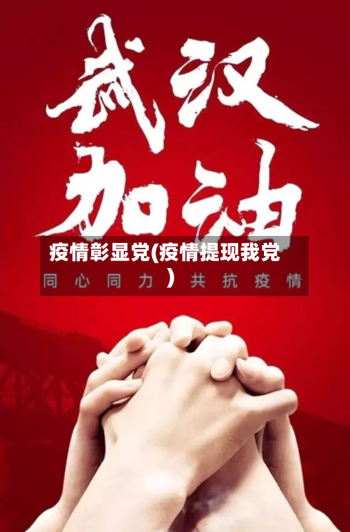 疫情彰显党(疫情提现我党)-第1张图片