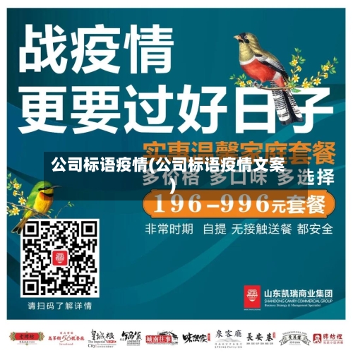 公司标语疫情(公司标语疫情文案)-第3张图片