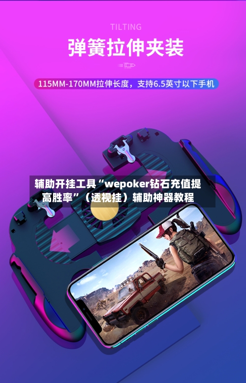 辅助开挂工具“wepoker钻石充值提高胜率	”（透视挂）辅助神器教程-第2张图片