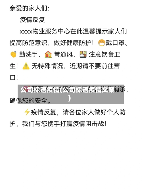 公司标语疫情(公司标语疫情文案)-第2张图片