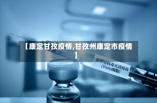 【康定甘孜疫情,甘孜州康定市疫情】-第1张图片