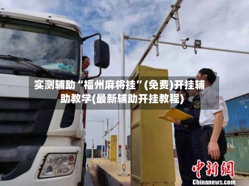 实测辅助“福州麻将挂”(免费)开挂辅助教学(最新辅助开挂教程)-第3张图片