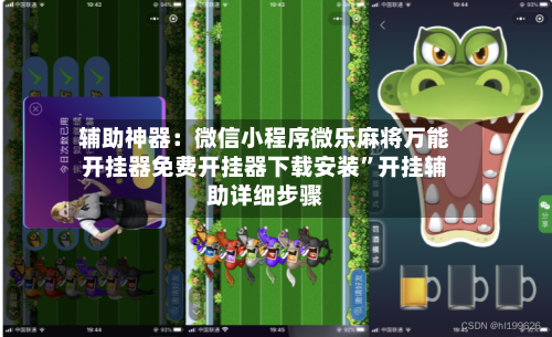 辅助神器：微信小程序微乐麻将万能开挂器免费开挂器下载安装”开挂辅助详细步骤-第1张图片