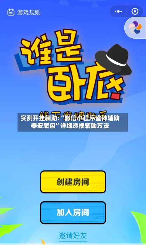 实测开挂辅助:“微信小程序雀神辅助器安装包”详细透视辅助方法