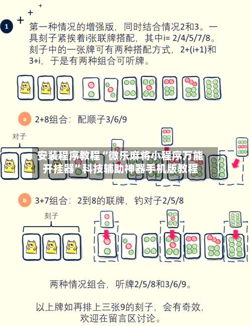安装程序教程“微乐麻将小程序万能开挂器”科技辅助神器手机版教程-第2张图片