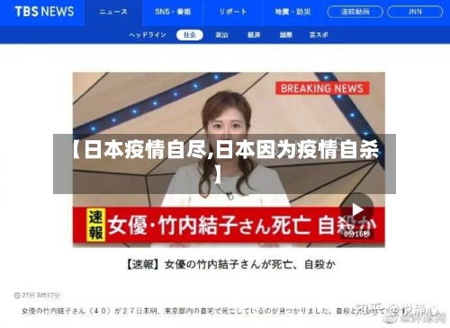 【日本疫情自尽,日本因为疫情自杀】-第1张图片