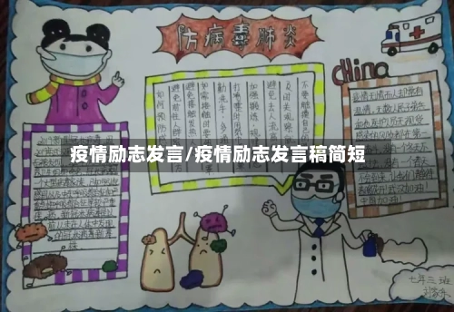 疫情励志发言/疫情励志发言稿简短-第1张图片