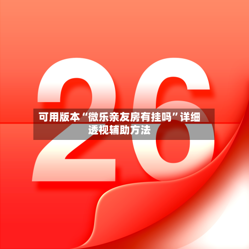 可用版本“微乐亲友房有挂吗”详细透视辅助方法-第1张图片