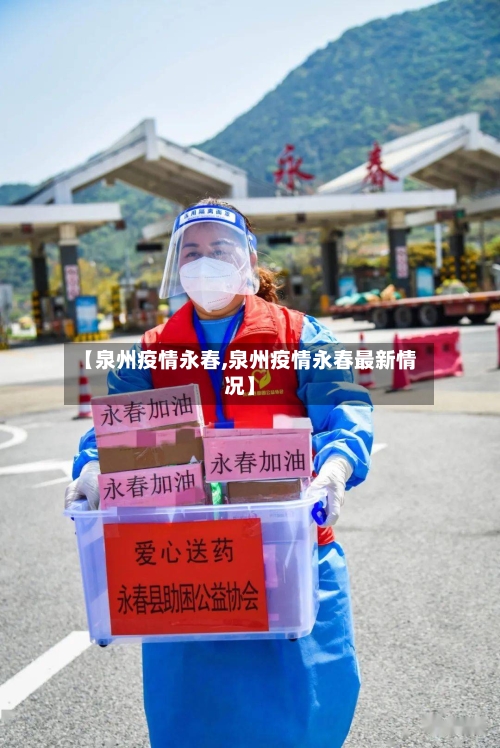 【泉州疫情永春,泉州疫情永春最新情况】