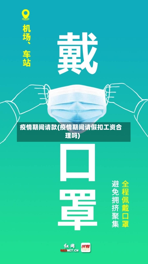 疫情期间请款(疫情期间请假扣工资合理吗)-第2张图片