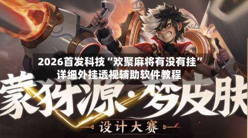 2026首发科技“欢聚麻将有没有挂”详细外挂透视辅助软件教程-第1张图片