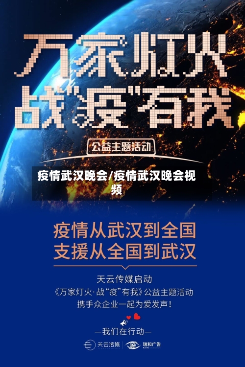 疫情武汉晚会/疫情武汉晚会视频