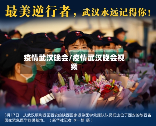 疫情武汉晚会/疫情武汉晚会视频-第2张图片