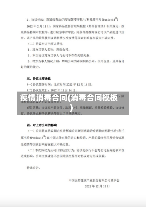 疫情消毒合同(消毒合同模板)