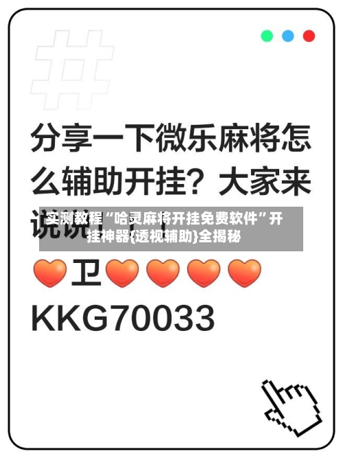 实测教程“哈灵麻将开挂免费软件”开挂神器{透视辅助}全揭秘-第2张图片