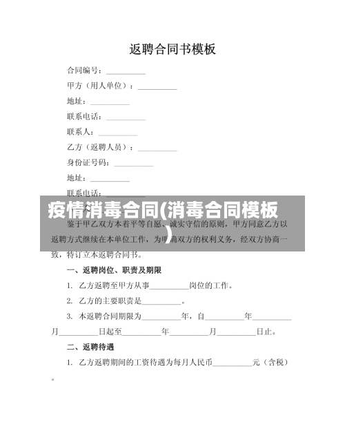 疫情消毒合同(消毒合同模板)-第2张图片