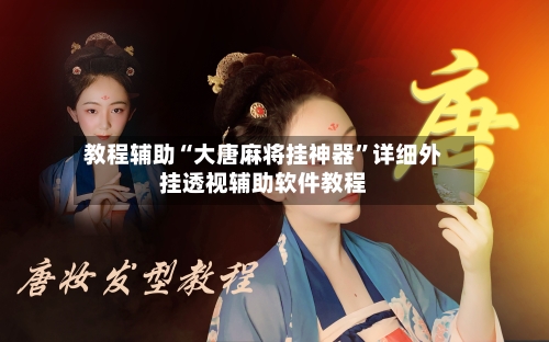 教程辅助“大唐麻将挂神器	”详细外挂透视辅助软件教程-第3张图片