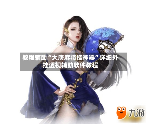 教程辅助“大唐麻将挂神器”详细外挂透视辅助软件教程-第2张图片