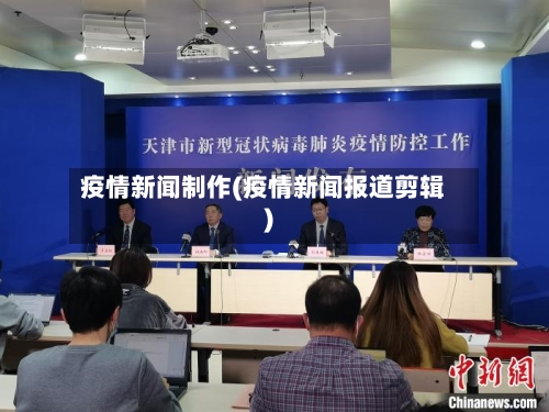 疫情新闻制作(疫情新闻报道剪辑)-第3张图片