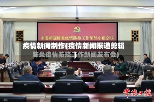 疫情新闻制作(疫情新闻报道剪辑)-第1张图片