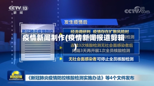 疫情新闻制作(疫情新闻报道剪辑)-第2张图片