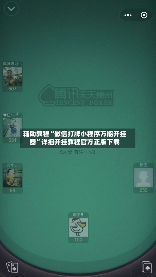辅助教程“微信打牌小程序万能开挂器”详细开挂教程官方正版下载