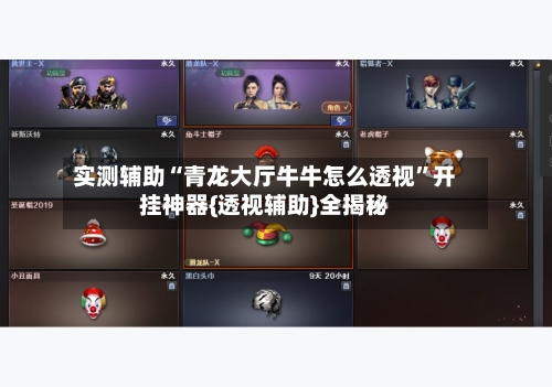 实测辅助“青龙大厅牛牛怎么透视”开挂神器{透视辅助}全揭秘-第1张图片