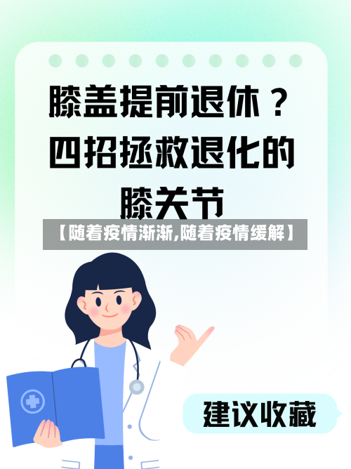 【随着疫情渐渐,随着疫情缓解】-第1张图片