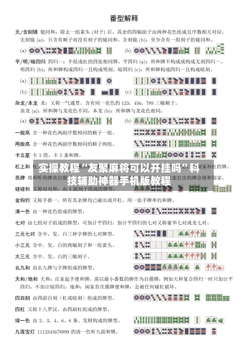 实操教程“友聚麻将可以开挂吗”科技辅助神器手机版教程-第1张图片