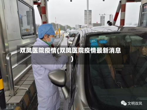 双凤医院疫情(双凤医院疫情最新消息)-第1张图片