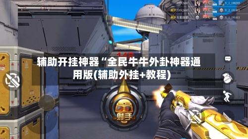 辅助开挂神器“全民牛牛外卦神器通用版(辅助外挂+教程)-第2张图片